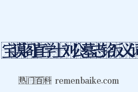 宝谟阁直学士刘公墓志铭反义词是什么意思的图片